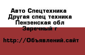 Авто Спецтехника - Другая спец.техника. Пензенская обл.,Заречный г.